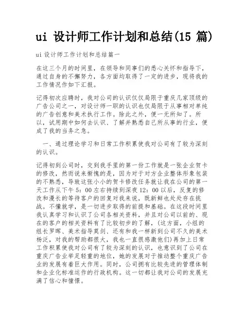 ui设计师工作计划和总结(15篇)