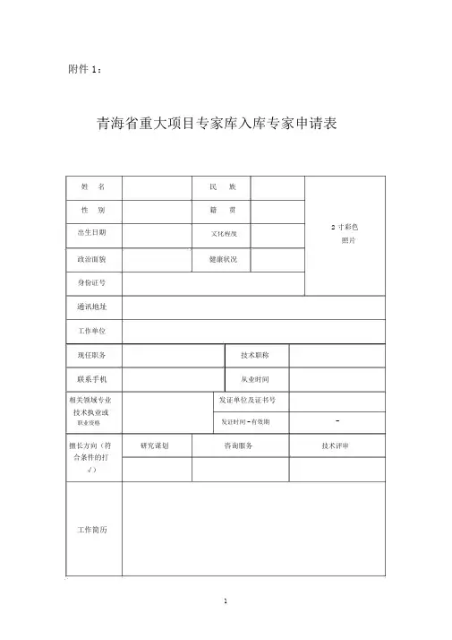 青海省重大项目专家库入库专家申请表