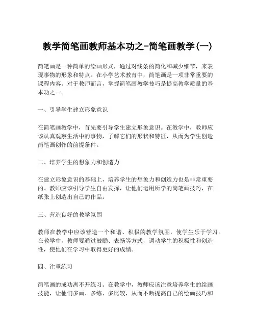 教学简笔画教师基本功之-简笔画教学(一)