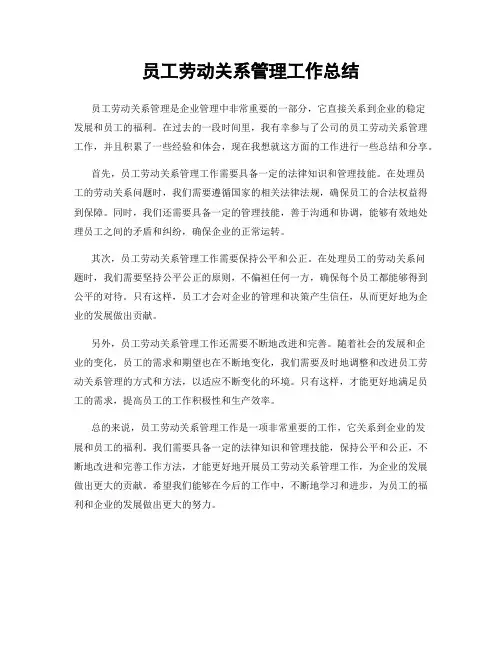 员工劳动关系管理工作总结