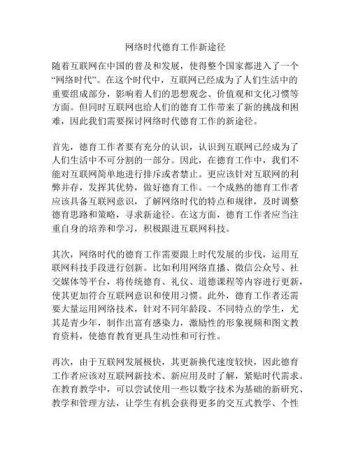 网络时代德育工作新途径