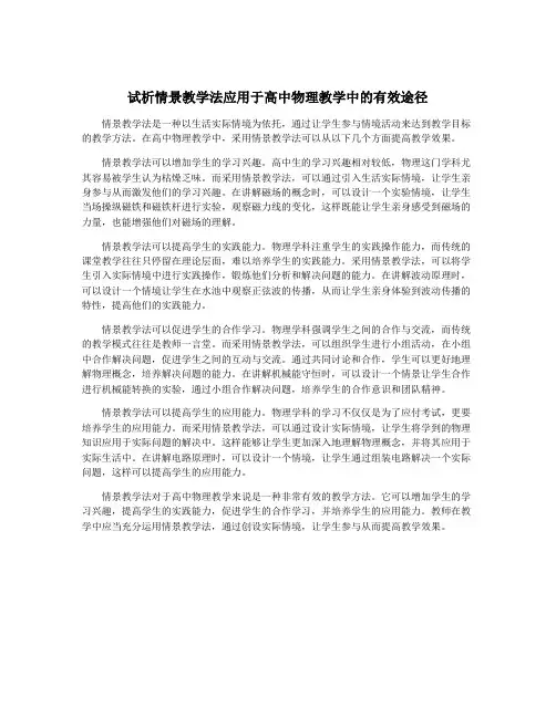 试析情景教学法应用于高中物理教学中的有效途径