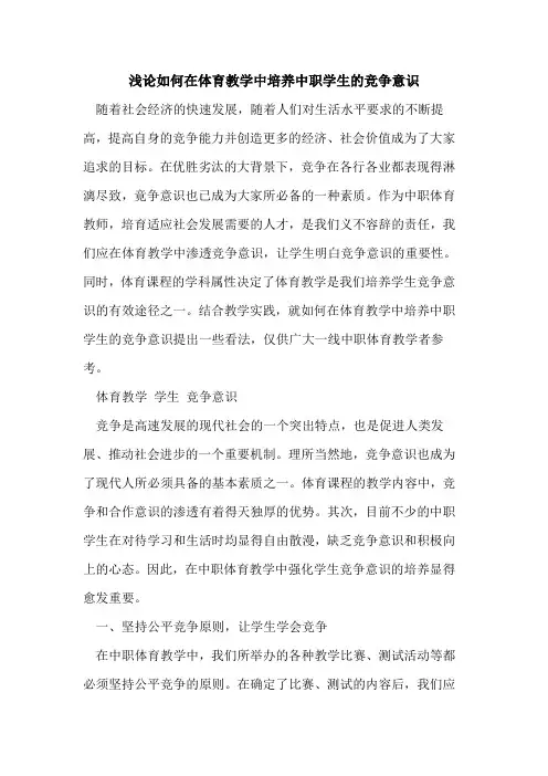 如何在体育教学中培养中职学生竞争意识[论文]