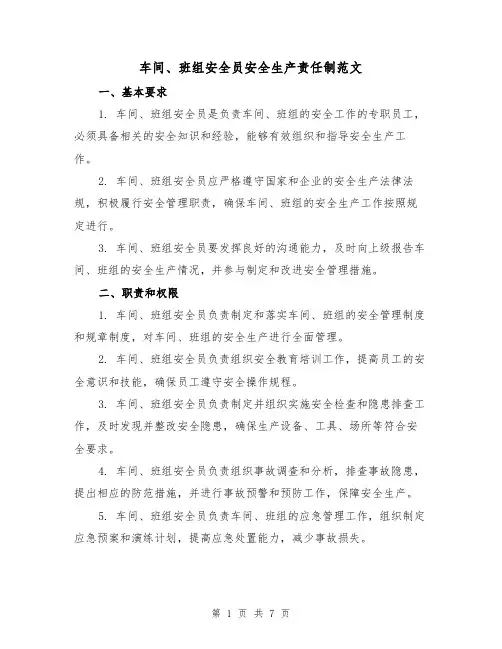 车间、班组安全员安全生产责任制范文（3篇）