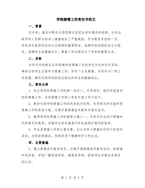 学校禁毒工作责任书范文（二篇）
