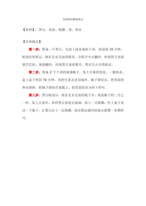 怎样制作醋泡黑豆