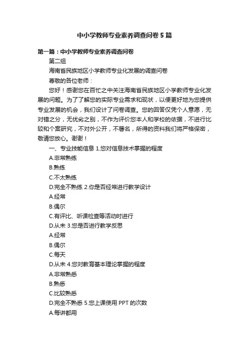 中小学教师专业素养调查问卷5篇