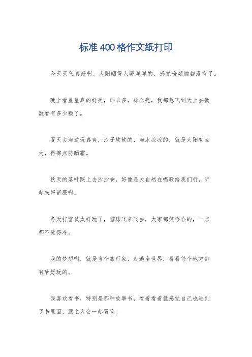 标准400格作文纸打印