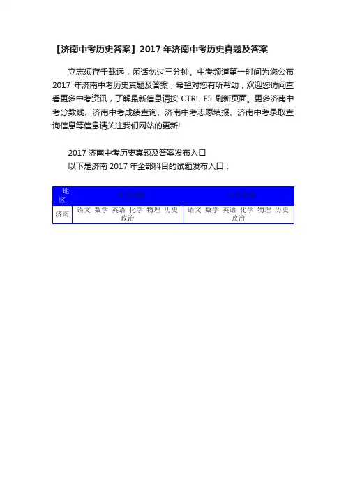 【济南中考历史答案】2017年济南中考历史真题及答案