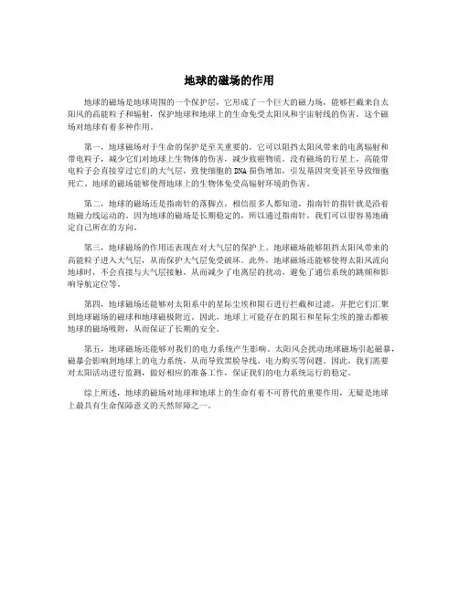 地球的磁场的作用