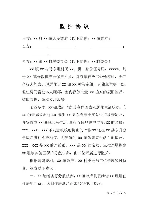 五保户分散供养监护协议