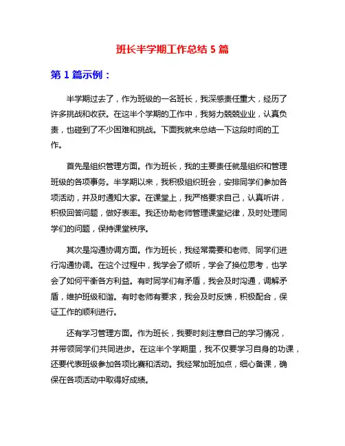 班长半学期工作总结5篇