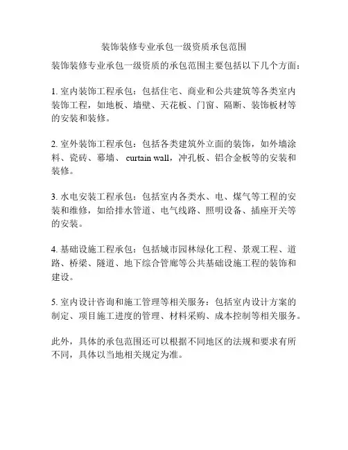 装饰装修专业承包一级资质承包范围