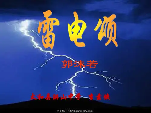 郭沫若《雷电颂