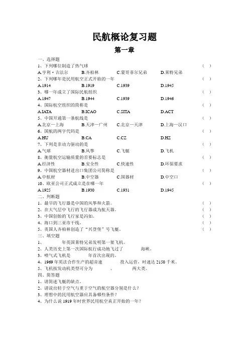 民航概论复习题1