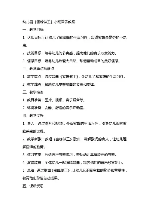 幼儿园《蜜蜂做工》小班音乐教案