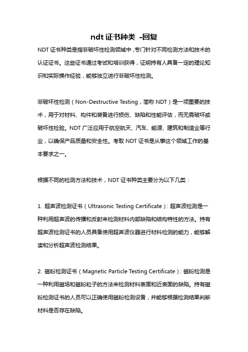 ndt证书种类 -回复