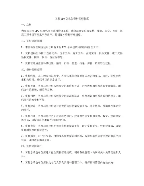 工程epc总承包资料管理制度