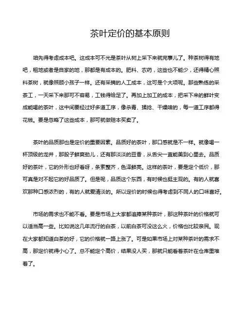 茶叶定价的基本原则