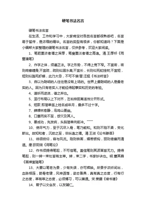 硬笔书法名言