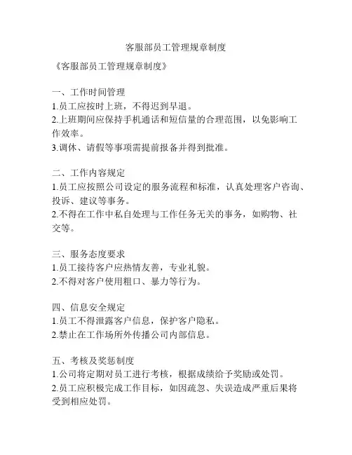 客服部员工管理规章制度