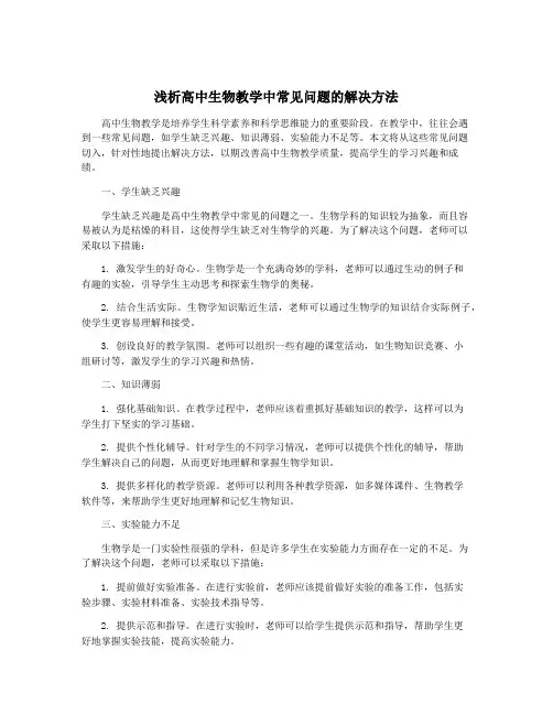 浅析高中生物教学中常见问题的解决方法