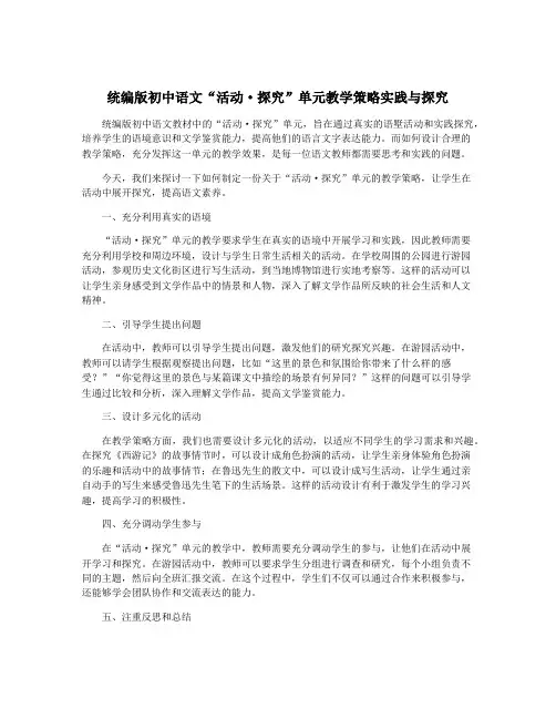 统编版初中语文“活动·探究”单元教学策略实践与探究