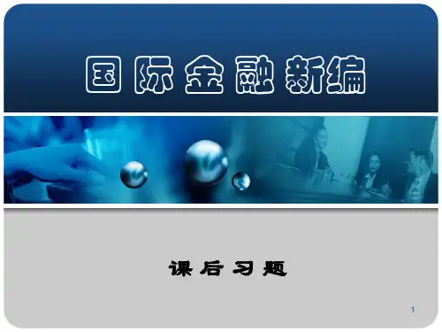 国际金融新编习题PPT课件