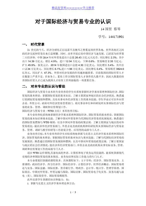 对国际经济与贸易专业的认识