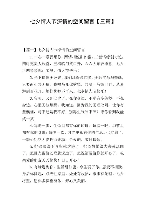 七夕情人节深情的空间留言【三篇】