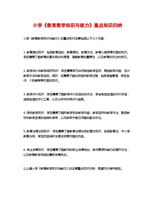 小学《教育教学知识与能力》重点知识归纳