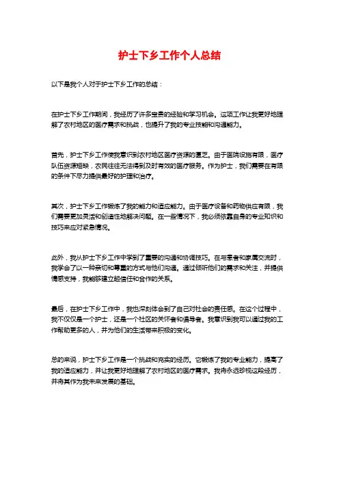 护士下乡工作个人总结