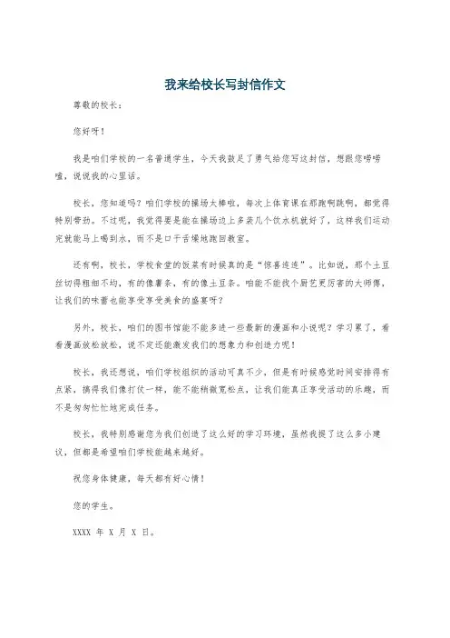 我来给校长写封信作文