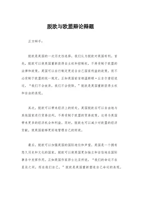 脱欧与欧盟辩论辩题