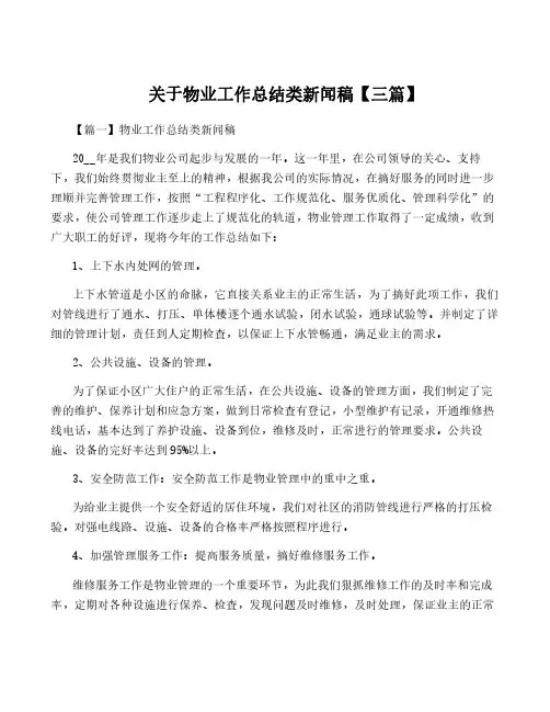 关于物业工作总结类新闻稿【三篇】