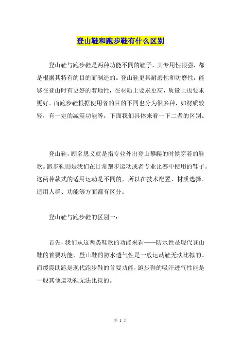 登山鞋和跑步鞋有什么区别