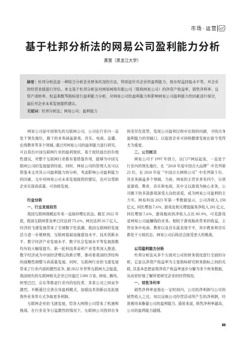 基于杜邦分析法的网易公司盈利能力分析