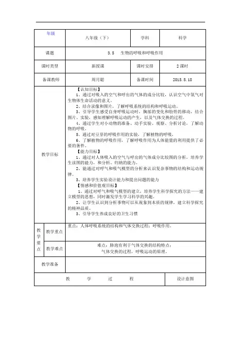 浙教版科学八年级下册3.5《生物的呼吸和呼吸作用》教案