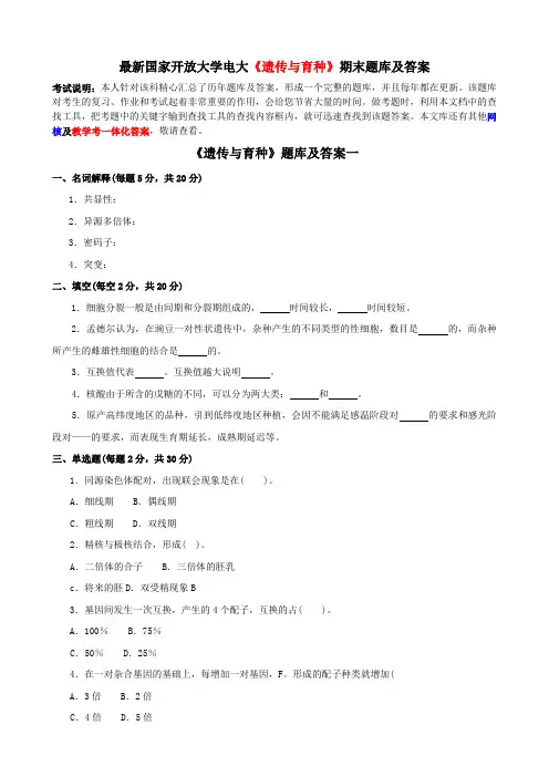 最新国家开放大学电大《遗传与育种》期末题库及答案