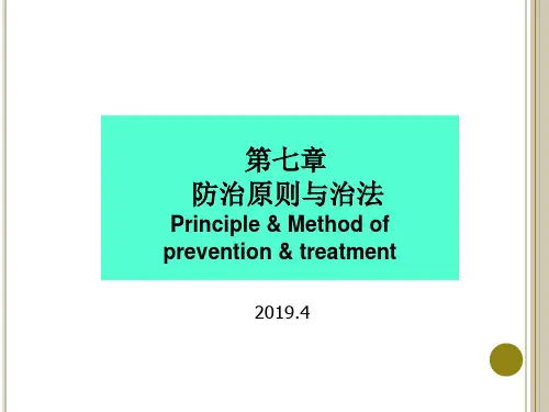 中医学PPT第七章防治原则与治法课件