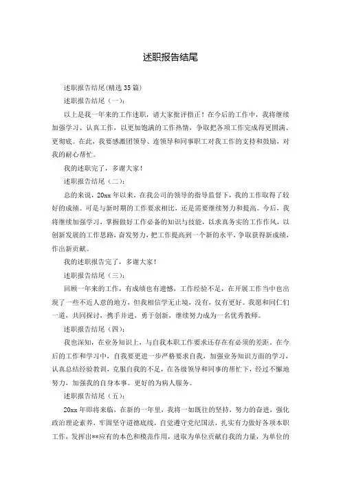 述职报告结尾