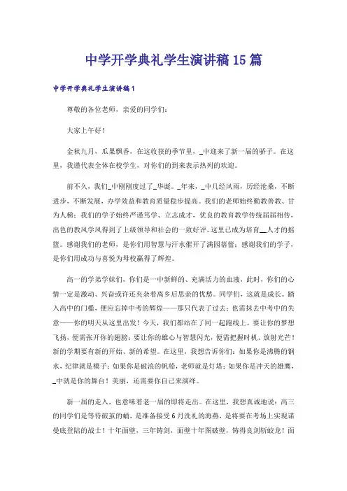 中学开学典礼学生演讲稿15篇
