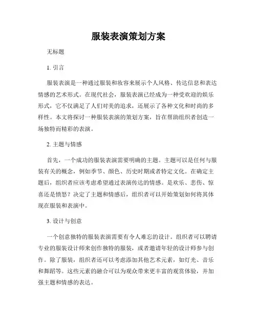 服装表演策划方案