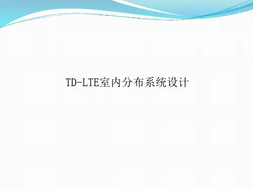 TD-LTE室内分布系统设计原理