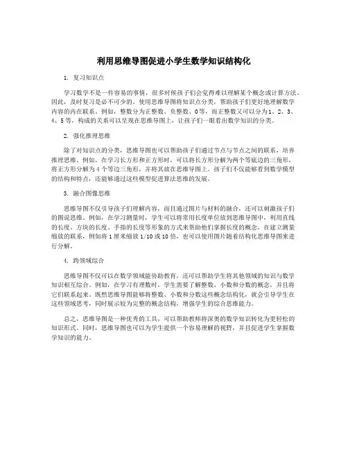 利用思维导图促进小学生数学知识结构化