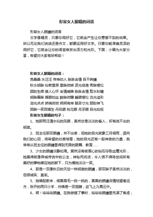 形容女人眼睛的词语