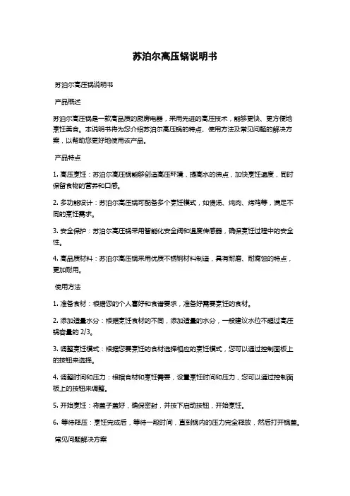 苏泊尔高压锅说明书