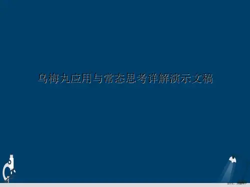 乌梅丸应用与常态思考详解演示文稿