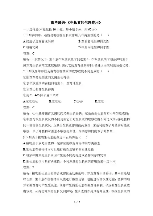 高考通关-《生长素的生理作用》