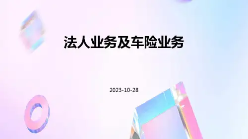 法人业务及车险业务